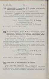 Постановление Совета министров СССР. О назначении т. Дымшица В.Э. первым заместителем Председателя Госплана СССР. 12 сентября 1961 г. № 849