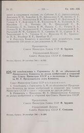 Постановление Совета министров СССР. Об освобождении т. Гармашева А.Ф. от обязанностей Председателя Комитета по делам изобретений и открытий при Совете Министров СССР и о назначении т. Максарева Ю.Е. Председателем этого Комитета. 28 сентября 1961 ...