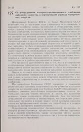 Постановление Центрального комитета КПСС и Совета министров СССР. Об упорядочении материально-технического снабжения народного хозяйства и нормирования расхода материальных ресурсов. 13 октября 1961 г. № 947