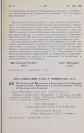 Постановление Совета министров СССР. Об утверждении Положения о Комиссии государственного контроля Совета Министров СССР (Госконтроле СССР) и Структуры этой Комиссии. 16 октября 1961 г. № 946