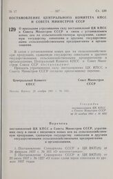 Постановление Центрального комитета КПСС и Совета министров СССР. О признании утратившими силу постановлений ЦК КПСС и Совета Министров СССР в связи с установлением новых цен на сельскохозяйственную продукцию, сдаваемую государству совхозами и дру...