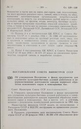 Постановление Совета министров СССР. Об утверждении Положения о фонде предприятия для улучшения культурно-бытовых условий работников и совершенствования деятельности заводов первичной обработки кожевенного сырья и кожсырьевых баз. 24 октября 1961 ...