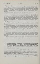 Постановление Совета министров СССР. Об изменении и признании утратившими силу решений Правительства СССР в связи с постановлением ЦК КПСС и Совета Министров СССР от 13 июня 1961 г. № 536 «О мерах по улучшению подготовки научных и научно-педагогич...