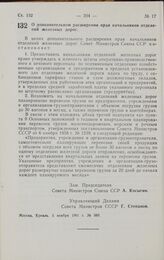 Постановление Совета министров СССР. О дополнительном расширении прав начальников отделений железных дорог. 5 ноября 1961 г. № 989