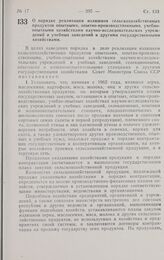 Постановление Совета министров СССР. О порядке реализации излишков сельскохозяйственных продуктов опытными, опытно-производственными, учебно-опытными хозяйствами научно-исследовательских учреждений и учебных заведений и другими государственными хо...