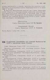 Постановление Совета министров СССР. О признании утратившими силу решений Правительства СССР о присвоении имени Сталина. 18 ноября 1961 г. № 1018