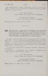 Постановление Совета министров СССР. Об изменении и признании утратившими силу решений Правительства СССР в связи с установлением новых цен на сельскохозяйственную продукцию, сдаваемую государству совхозами и другими государственными сельскохозяйс...