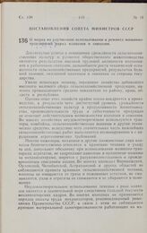 Постановление Совета министров СССР. О мерах по улучшению использования и ремонта машинно-тракторного парка колхозов и совхозов. 30 ноября 1961 г. № 1058