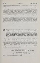 Постановление Совета министров СССР. О признании утратившими силу решений Правительства СССР в связи с постановлением Совета Министров СССР от 9 марта 1961 г. № 204 «О порядке оплаты труда преподавателей, привлекаемых к педагогической работе по по...