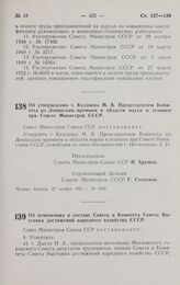 Постановление Совета министров СССР. Об утверждении т. Келдыша М.В. Председателем Комитета по Ленинским премиям в области науки и техники при Совете Министров СССР. 27 ноября 1961 г. № 1047