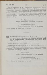 Постановление Совета министров СССР. Об освобождении т. Чернышева И.С. от обязанностей первого заместителя Председателя Государственного комитета по радиовещанию и телевидению при Совете Министров СССР. 30 ноября 1961 г. № 1057