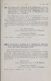 Постановление Совета министров СССР. Об утверждении тт. Блохина Н.Н. и Несмеянова А.Н. членами Президиума Комитета по Ленинским премиям в области науки и техники при Совете Министров СССР и об освобождении т. Бакулева А. Н. от обязанностей члена П...