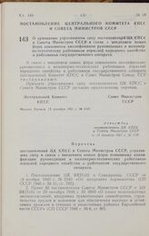 Постановление Центрального комитета КПСС и Совета министров СССР. О признании утратившими силу постановлений ЦК КПСС и Совета Министров СССР в связи с введением новых форм повышения квалификации руководящих и инженерно-технических работников отрас...