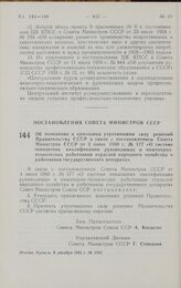 Постановление Совета министров СССР. Об изменении и признании утратившими силу решений Правительства СССР в связи с постановлением Совета Министров СССР от 3 июня 1960 г. № 577 «О системе повышения квалификации руководящих и инженерно-технических ...