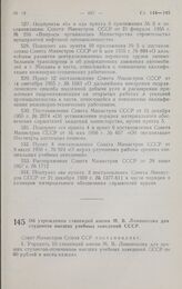 Постановление Совета министров СССР. Об учреждении стипендий имени М.В. Ломоносова для студентов высших учебных заведений СССР. 12 декабря 1961 г. № 1096