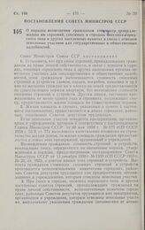 Постановление Совета министров СССР. О порядке возмещения гражданам стоимости принадлежащих им строений, сносимых в городах, поселках городского типа и других населенных пунктах в связи с отводом земельных участков для государственных и общественн...