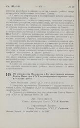 Постановление Совета министров СССР. Об утверждении Положения о Государственном комитете Совета Министров СССР по координации научно-исследовательских работ. 23 декабря 1961 г. № 1145