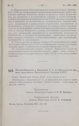 Постановление Совета министров СССР. Об освобождении т. Караваева Г.А. от обязанностей первого заместителя Председателя Госстроя СССР. 20 декабря 1961 г. № 1138