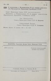 Постановление Совета министров СССР. О назначении т. Подшиваленко П.Д. первым заместителем Председателя Правления Стройбанка СССР. 23 декабря 1961 г. № 1344