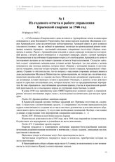 Из годового отчета о работе управления Крымской епархии за 1946 год. 20 февраля 1947 г.