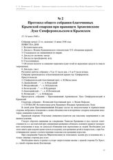 Протокол общего собрания благочинных Крымской епархии при правящем Архиепископе Луке Симферопольском и Крымском. 12–14 июня 1946 г.