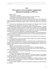 Из годового отчета о работе управления Крымской епархии за 1947 год. февраль 1948 г.