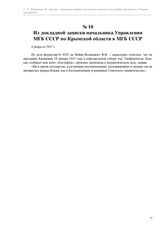 Из докладной записки начальника Управления МГБ СССР по Крымской области в МГБ СССР. 4 февраля 1947 г.