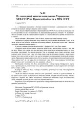 Из докладной записки начальника Управления МГБ СССР по Крымской области в МГБ СССР. 5 марта 1947 г.