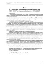 Из докладной записки начальника Управления МГБ СССР по Крымской области в МГБ СССР. 2 апреля 1947 г.