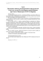 Докладная записка уполномоченного председателю Совета по делам Русской Православной Церкви при Совете Министров СССР Г.Г.Карпову. 26 апреля 1947 г.