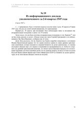 Из информационного доклада уполномоченного за 2-й квартал 1947 года. 4 июля 1947 г.