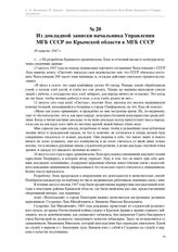 Из докладной записки начальника Управления МГБ СССР по Крымской области в МГБ СССР. 30 августа 1947 г.