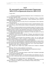 Из докладной записки начальника Управления МГБ СССР по Крымской области в МГБ СССР. 3 января 1948 г.