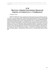 Протокол собрания благочинных Крымской епархии, состоявшегося в г. Симферополе. 18 февраля 1948 г.