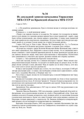 Из докладной записки начальника Управления МГБ СССР по Крымской области в МГБ СССР. 2 апреля 1948 г.