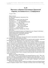 Протокол собрания благочинных Крымской епархии, состоявшегося в г. Симферополе. 19 апреля 1948 г.