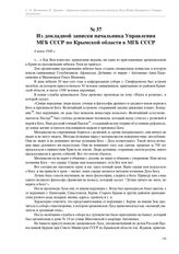 Из докладной записки начальника Управления МГБ СССР по Крымской области в МГБ СССР. 4 июня 1948 г.