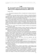 Из докладной записки начальника Управления МГБ СССР по Крымской области в МГБ СССР. 3 августа 1948 г.