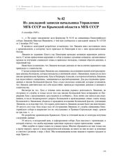 Из докладной записки начальника Управления МГБ СССР по Крымской области в МГБ СССР. 4 сентября 1948 г.