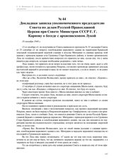 Докладная записка уполномоченного председателю Совета по делам Русской Православной Церкви при Совете Министров СССР Г. Г. Карпову о беседе с архиепископом Лукой. 18 октября 1948 г.