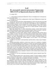 Из докладной записки начальника Управления МГБ СССР по Крымской области в МГБ СССР. 3–4 ноября 1948 г.