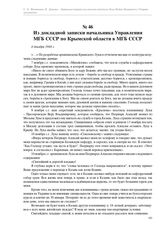 Из докладной записки начальника Управления МГБ СССР по Крымской области в МГБ СССР. 4 декабря 1948 г.