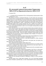 Из докладной записки начальника Управления МГБ СССР по Крымской области в МГБ СССР. 31 декабря 1948 г.