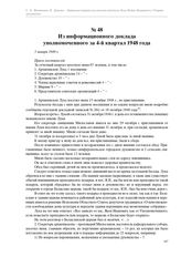 Из информационного доклада уполномоченного за 4-й квартал 1948 года. 5 января 1949 г.