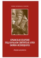 Крымская епархия под началом святителя Луки (Войно-Ясенецкого)