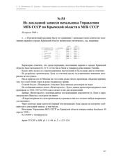 Из докладной записки начальника Управления МГБ СССР по Крымской области в МГБ СССР. 30 апреля 1949 г.