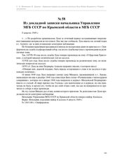 Из докладной записки начальника Управления МГБ СССР по Крымской области в МГБ СССР. 8 августа 1949 г.