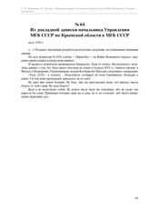 Из докладной записки начальника Управления МГБ СССР по Крымской области в МГБ СССР. июль 1950 г.