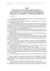 Из отчетного доклада уполномоченного о положении и деятельности церкви в Крымской области и о своей работе за 10 месяцев 1950 года. 11 ноября 1950 г.