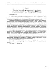 Из отчетно-информационного доклада уполномоченного за 3-й квартал 1951 года. 4 октября 1951 г.